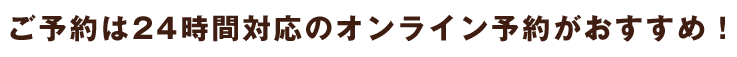 ご予約は24時間