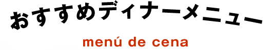 おすすめディナーメニュー