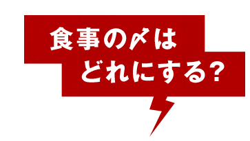 食事の〆はどれにする？