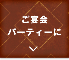 ご宴会・パーティーに