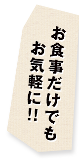 お食事だけでもお気軽に!!