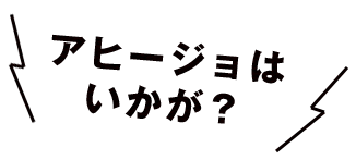 アヒージョはいかが？