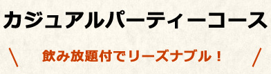 カジュアルパーティーコース