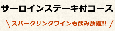 サーロインステーキ付コース