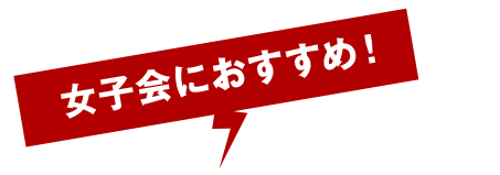 女子会に