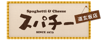 Spaghetti＆Cheeseスパチー道玄坂店SINCE1973