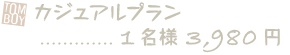 カジュアルプラン 1名様￥3,980